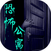 恐怖公寓 恐怖公寓