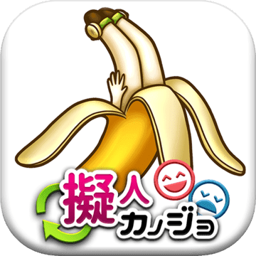 擬人カノジョ ~理想と現実~【放置育成ゲーム】 擬人カノジョ ~理想と現実~【放置育成ゲーム】