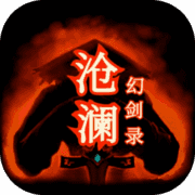 沧澜幻剑录 沧澜幻剑录
