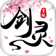 剑灵尘缘-巅峰四转,渡劫成仙 剑灵尘缘-巅峰四转,渡劫成仙