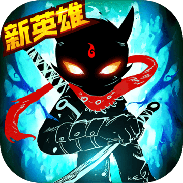 火柴人联盟2 火柴人联盟2