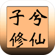 子兮修仙(测试版) 子兮修仙(测试版)