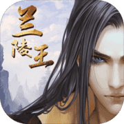 兰陵王 兰陵王