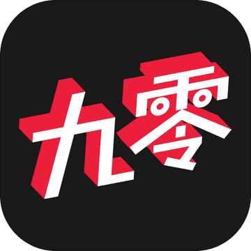 九零 九零