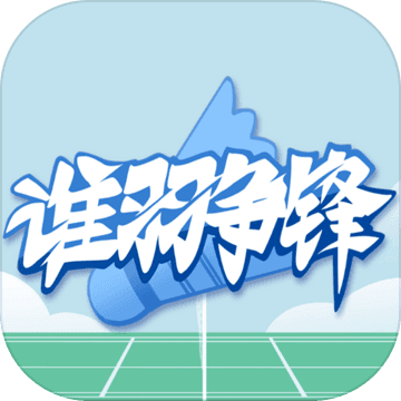 3d羽毛球之谁羽争锋 3d羽毛球之谁羽争锋
