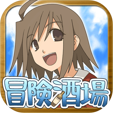 不可思议之国的冒险酒场(完整版) 不可思议之国的冒险酒场(完整版)