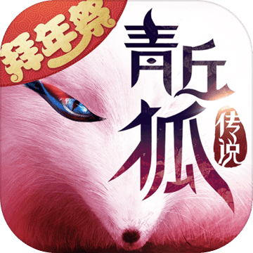 青丘狐传说 青丘狐传说