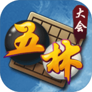 五林大会五子棋 五林大会五子棋