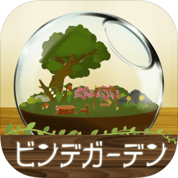 瓶中花园 瓶中花园