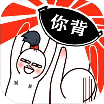 甩锅大作战(测试服) 甩锅大作战(测试服)