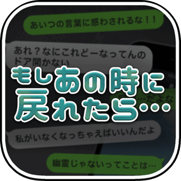 もしあの時に戻れたら…~大切な人達を助けてください~ もしあの時に戻れたら…~大切な人達を助けてください~
