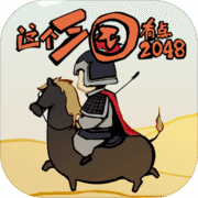 这个三国有点2048 这个三国有点2048