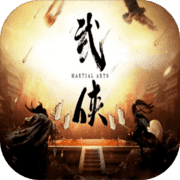 圆我武侠梦 圆我武侠梦