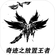 奇迹之放置王者(测试版) 奇迹之放置王者(测试版)