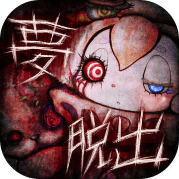 脱出ゲーム YUME 悪夢からの脱出 脱出ゲーム YUME 悪夢からの脱出