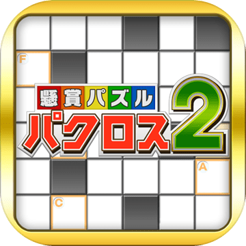 懸賞パズルパクロス２ Android Download Taptap