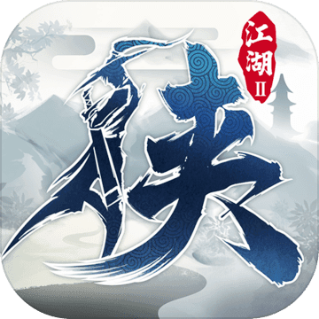 下一站江湖Ⅱ 下一站江湖Ⅱ
