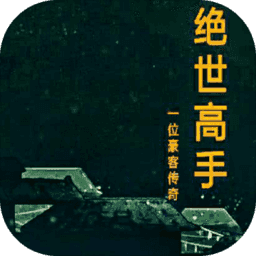 绝世高手MUD 绝世高手MUD