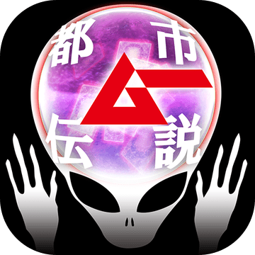 ムー認定 超都市伝説ガチャ オカルトミステリーの決定版 预约下载 Taptap 发现好游戏