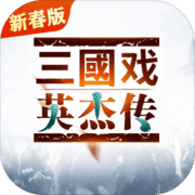 三国戏英杰传 三国戏英杰传
