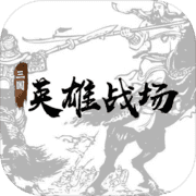 三国英雄战场 三国英雄战场