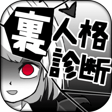 診断心理テスト 裏人格診断 Pre Register Download Taptap