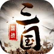 三国群雄传 三国群雄传
