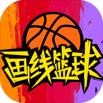 画线篮球 画线篮球