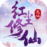 凡仙 凡仙