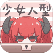 少女人型(测试版) 少女人型(测试版)