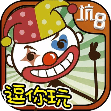史上最坑爹的游戏8:逗你玩儿 史上最坑爹的游戏8:逗你玩儿