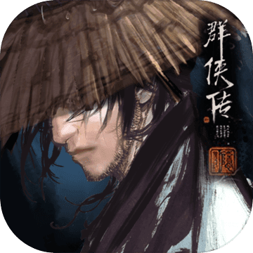 新群侠传 新群侠传