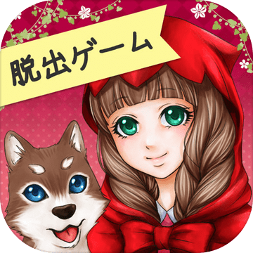脱出ゲーム赤ずきんとおばあちゃんの部屋 预约下载 Taptap 发现好游戏