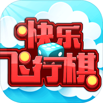 快乐飞行棋(测试版) 快乐飞行棋(测试版)