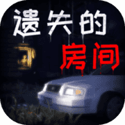 遗失的房间 遗失的房间