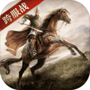 三国志威力无双 三国志威力无双
