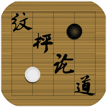 纹枰论道 纹枰论道