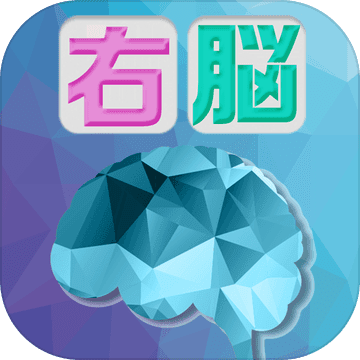 大人の右脳ドリル 空間認識能力を鍛える無料パズルゲーム Pre Register Download Taptap