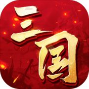 三国连环战 三国连环战