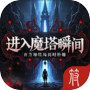 进入魔塔瞬间，百万种结局同时坍缩icon