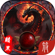 暗黑玛法:迷失神器icon