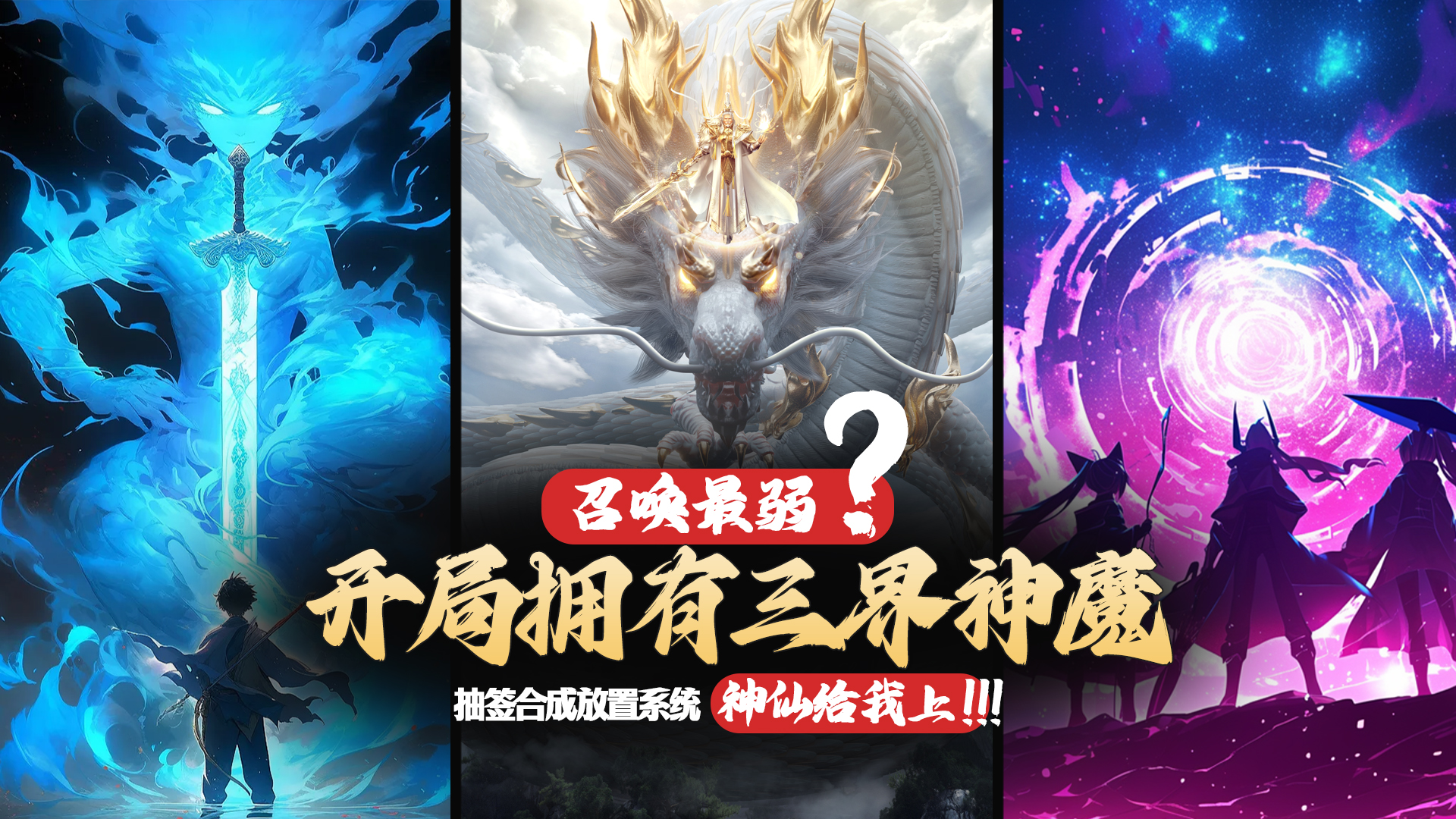 召唤最弱？开局拥有三界神魔：抽签合成放置系统，神仙给我上游戏截图