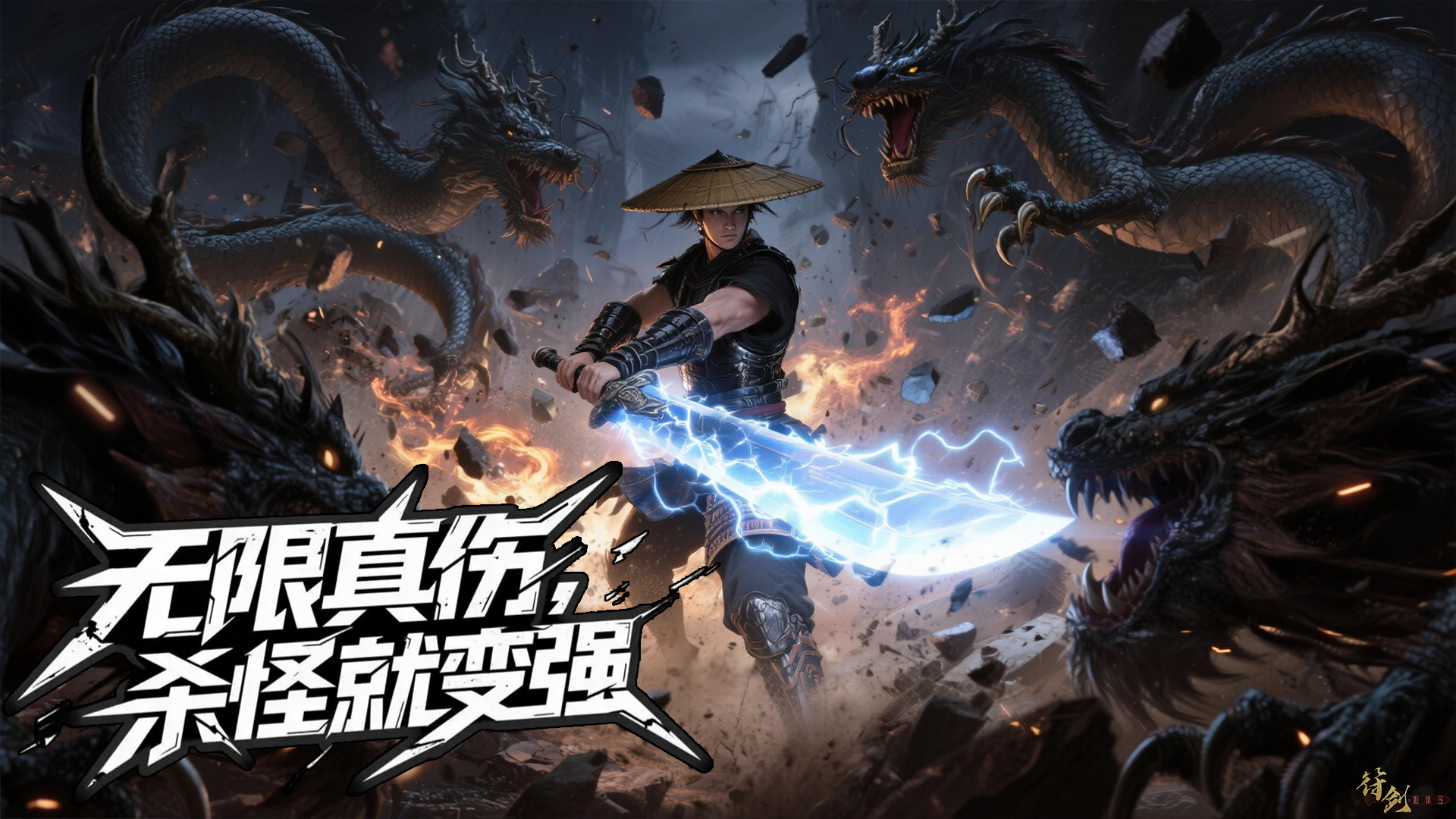 无限真伤，杀怪就变强 截图