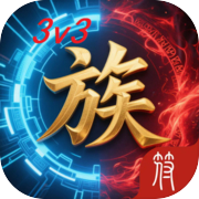 万族战场（删档测试）icon