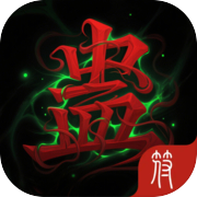 蛊（删档测试）icon