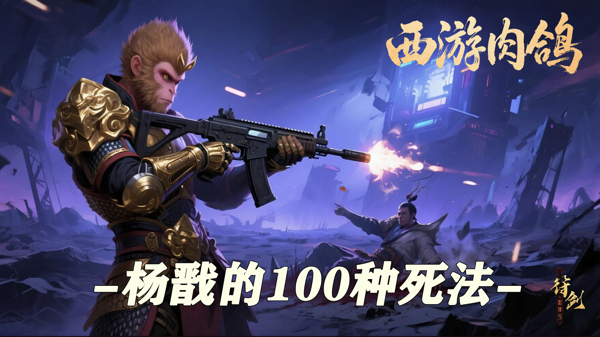 西游肉鸽：杨戬的100种死法（不删档测试）