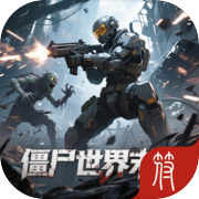 僵尸世界末日（删档测试）icon