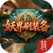 妖界刷装备icon