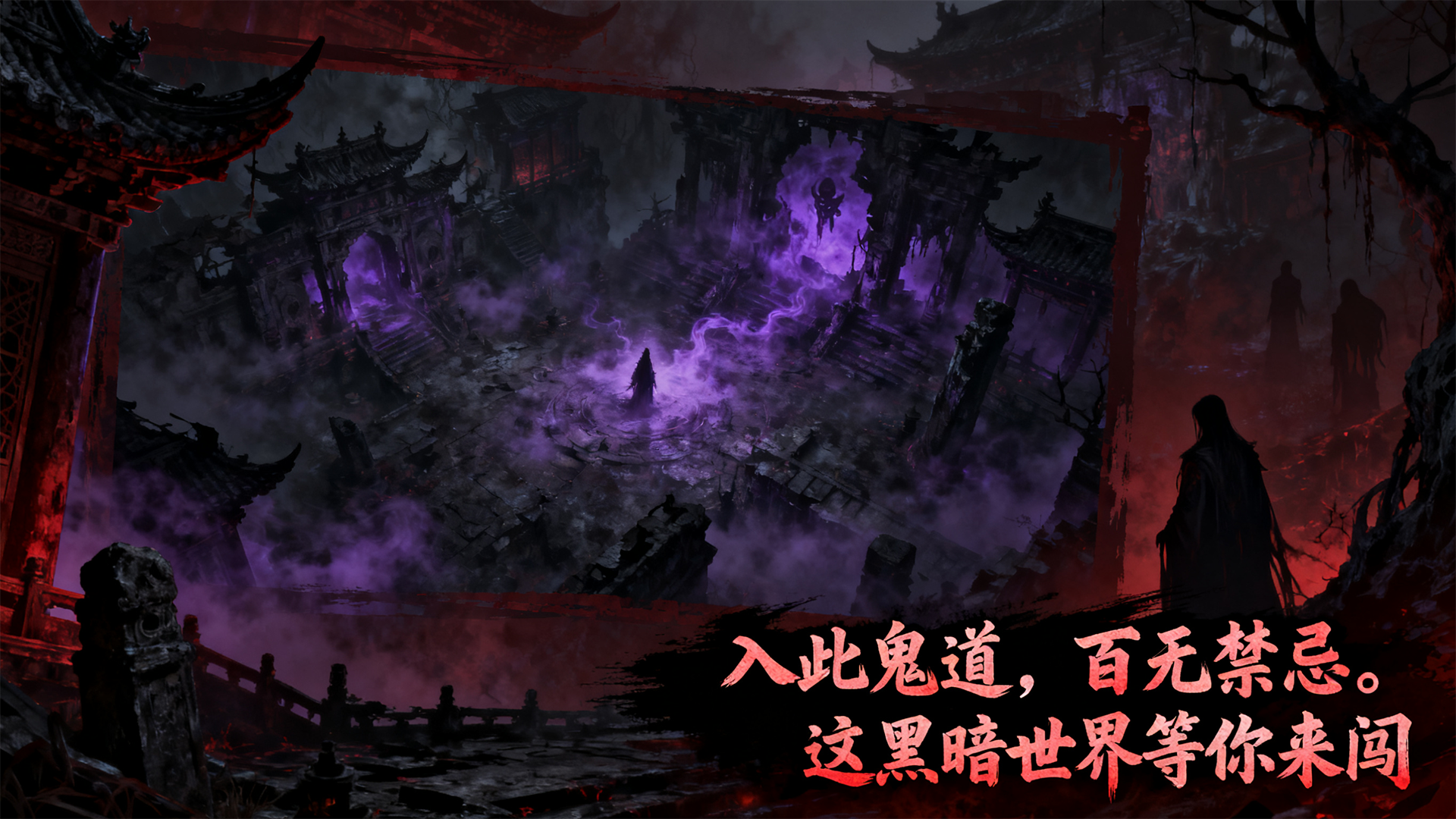 鬼道：噬魂游戏截图