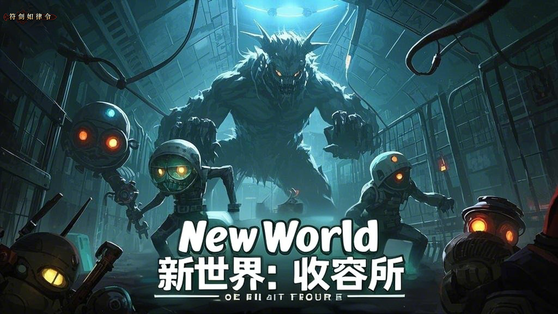 新世界：收容所